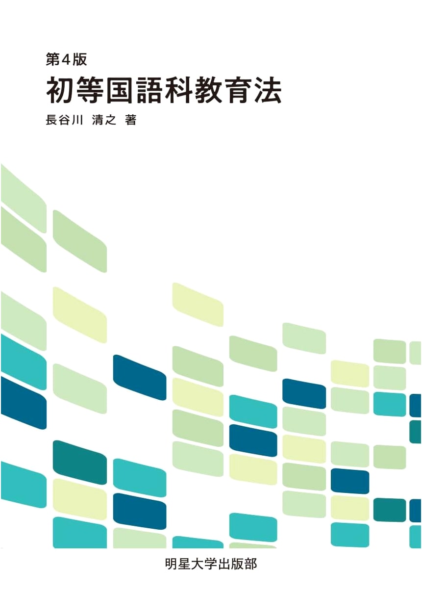 4th Edition: Elementary Japanese Language Arts Education Method