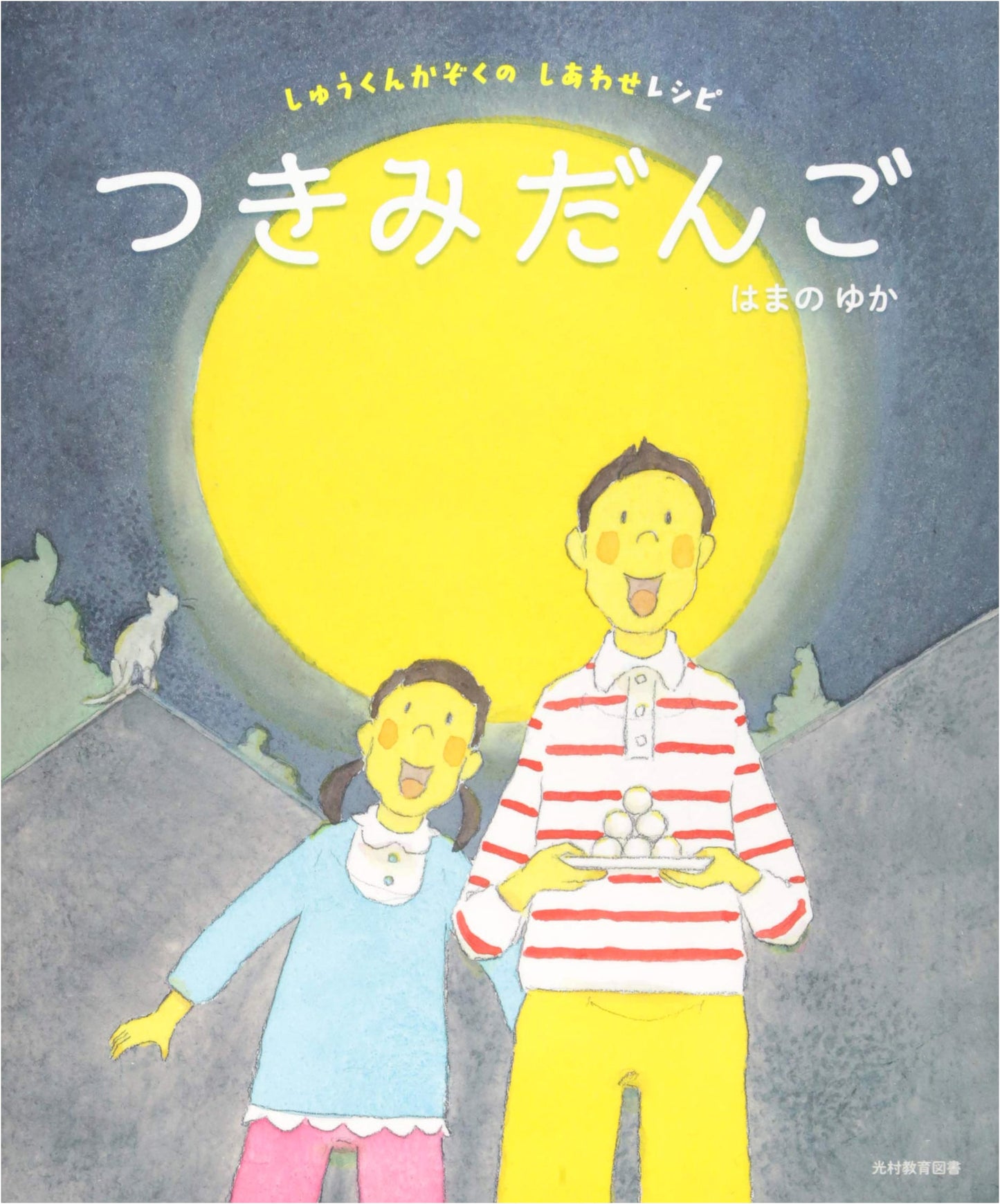 Moon-Viewing Dumplings: Shu-kun's Family's Happy Recipe