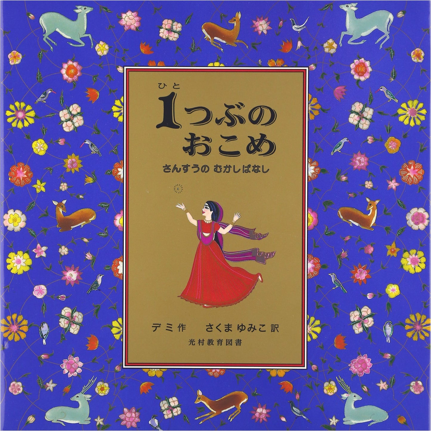 One Grain of Rice: A Mathematical Folk Tale
