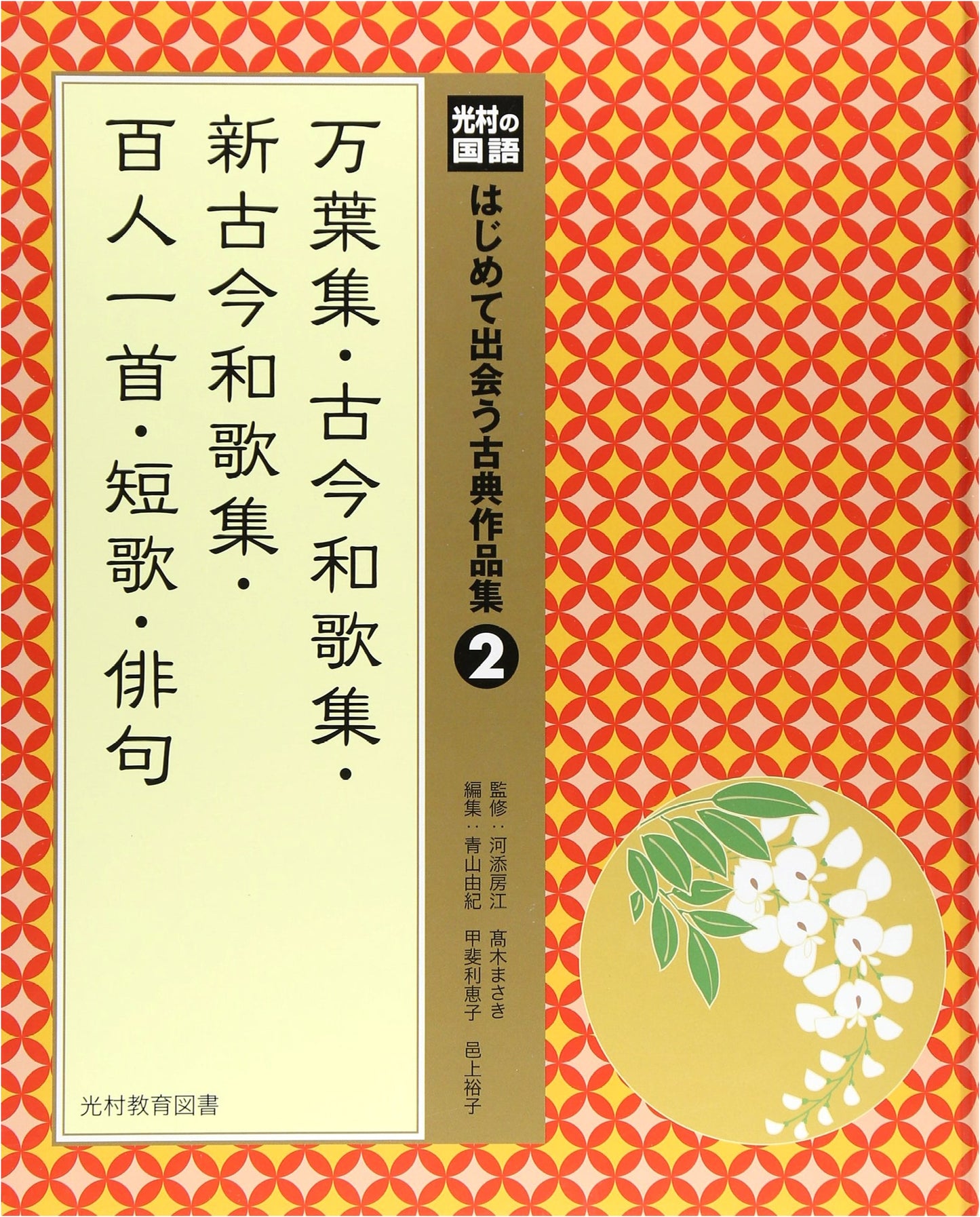 Mitsumura Japanese Language: An Introductory Anthology of Classical Works, Vol. 2