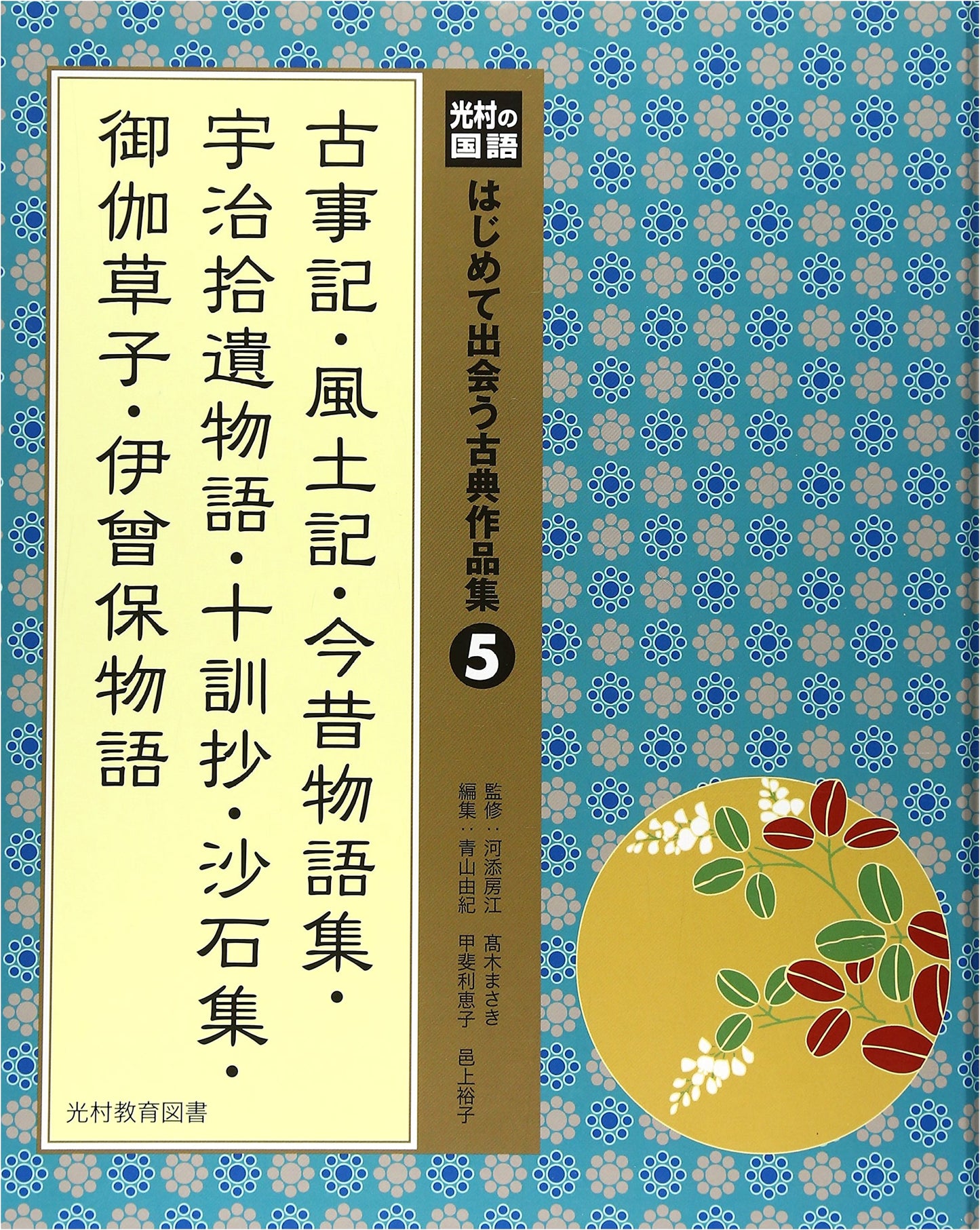 Mitsumura's Japanese Language: First Encounters with Classical Literature, Vol. 5