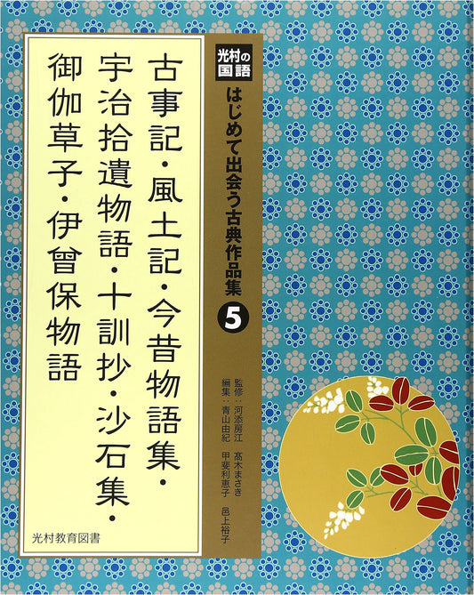 Mitsumura's Japanese Language: First Encounters with Classical Literature, Vol. 5