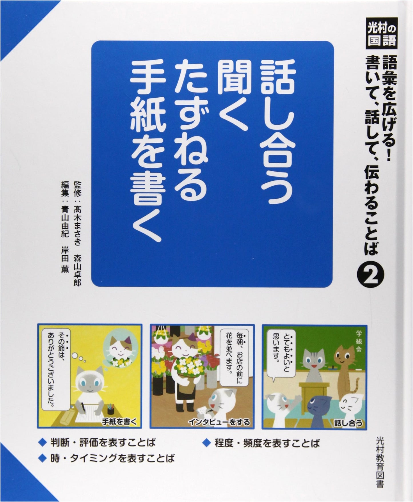 Mitsumura Japanese Language: Mastering Vocabulary for Communication, Vol. 2