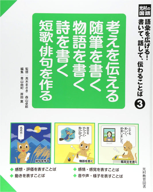 Mitsumura Japanese Language: Expanding Vocabulary! Words to Write, Speak, & Convey (Vol. 3)