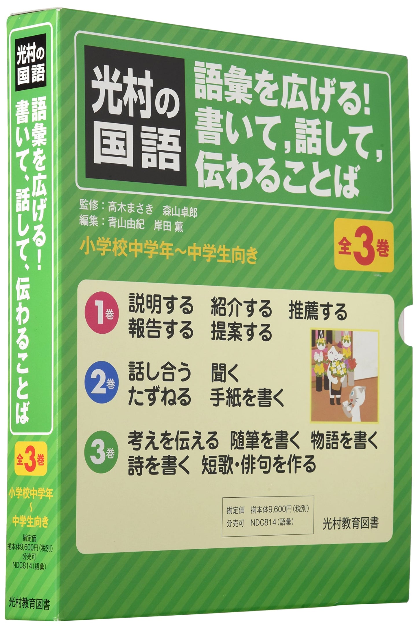 Mitsumura Japanese Language Vocabulary: Expand Your Words! Write, Speak, Communicate (Complete 3-Volume Set)