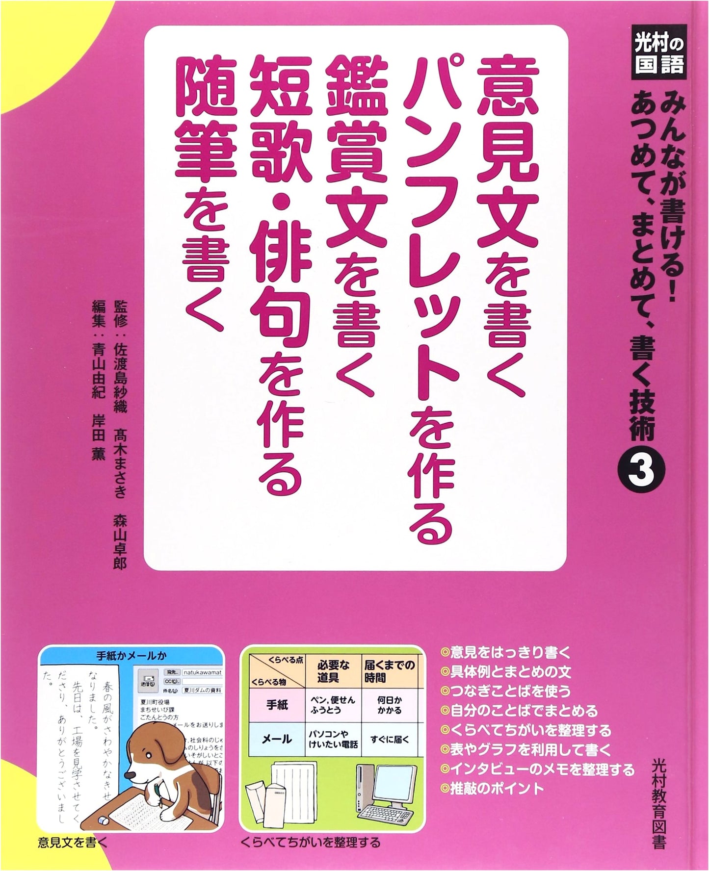 Mitsumura Japanese Language: Everyone Can Write! Collecting, Summarizing, Writing Techniques (3)