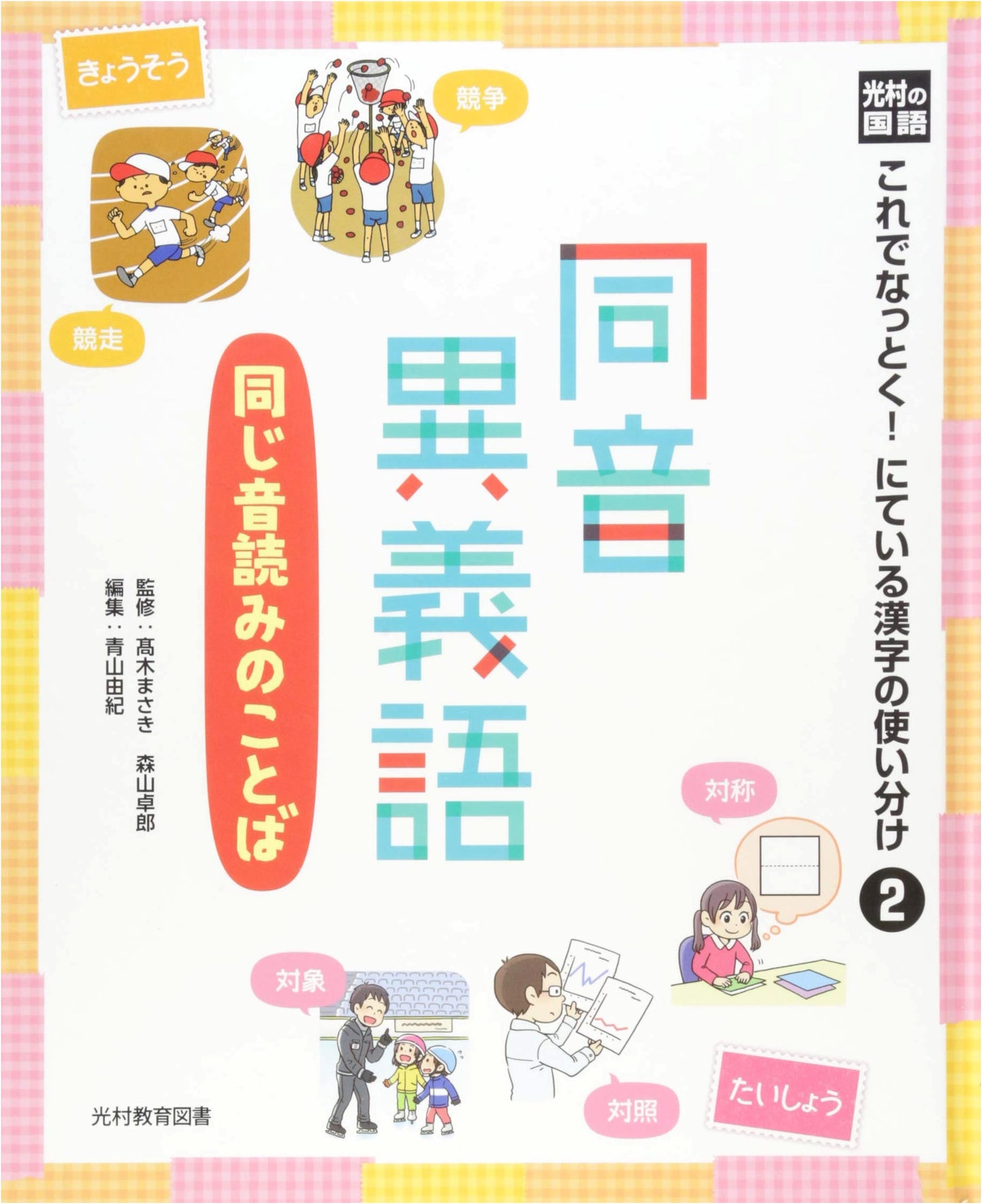 Mitsumura Japanese Language: Understanding Similar Kanji Usage - Vol. 2