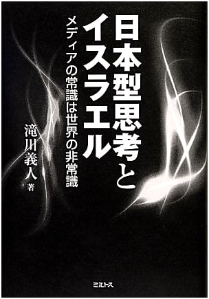 Japanese Thinking & Israel: When Media's Conventional Wisdom Clashes with Global Reality