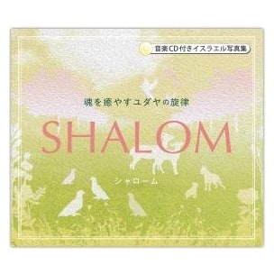 SHALOM: Soul-Healing Jewish Melodies - Israel Photo Book with Music CD