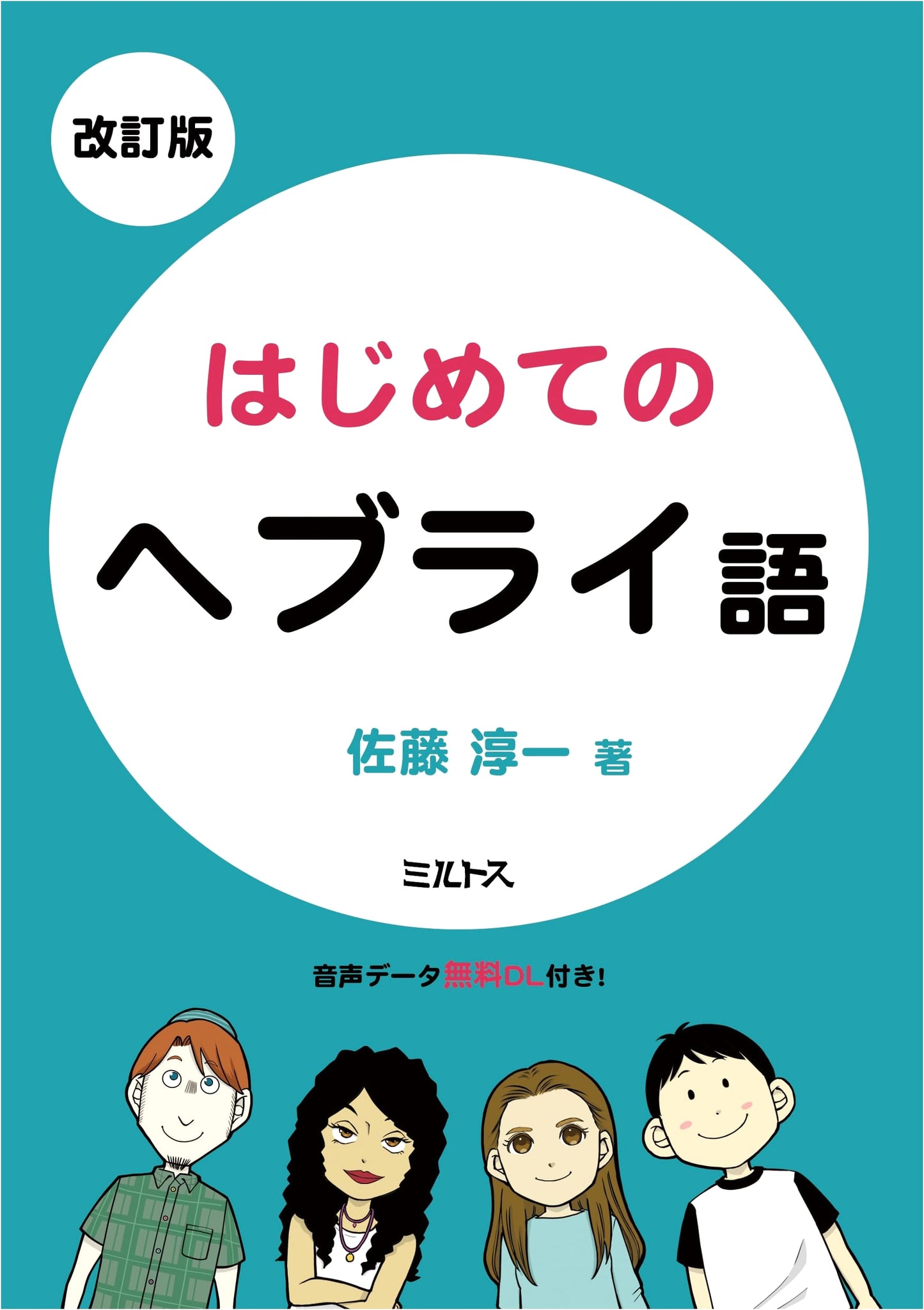 Revised Edition: First Steps in Hebrew Language