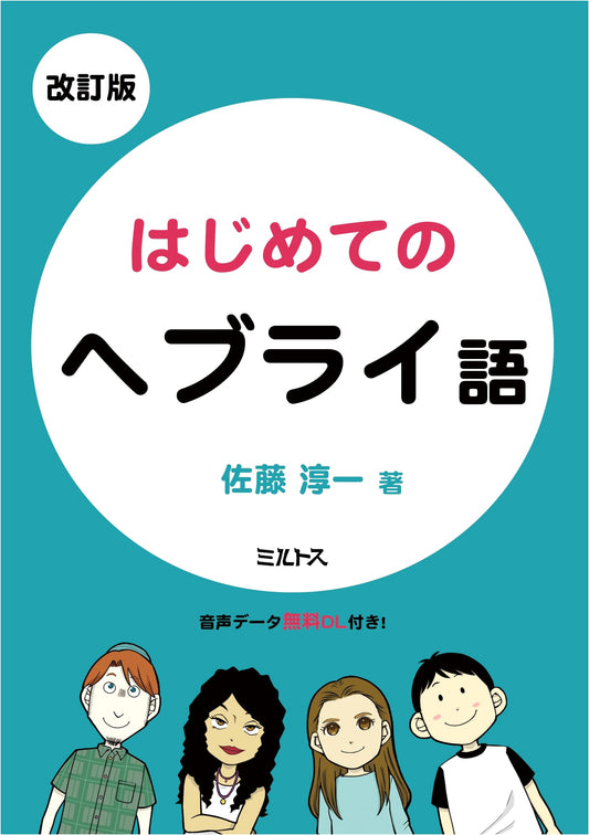 Revised Edition: First Steps in Hebrew Language
