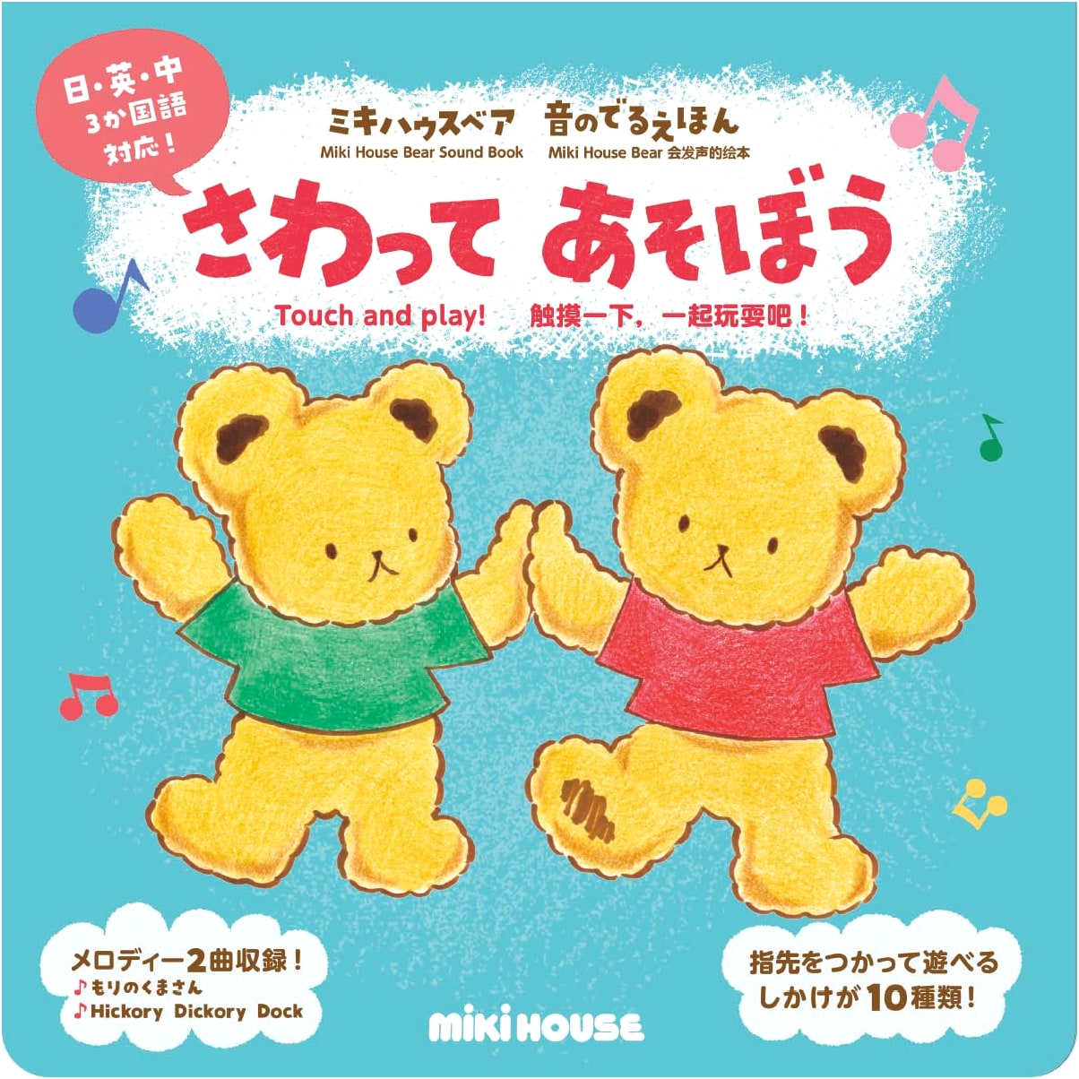 Let's Play by Touching: Miki House Picture Book