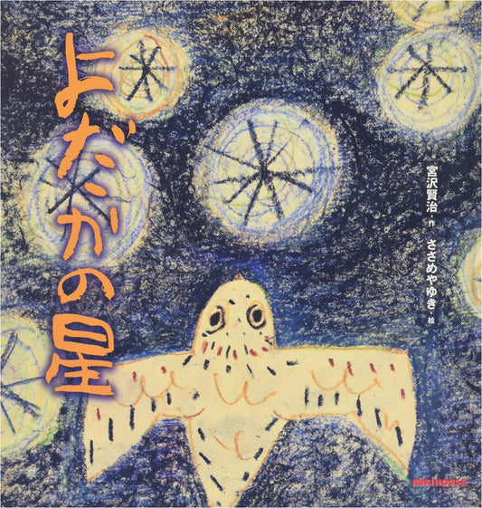 The Nighthawk Star (Miki House Picture Book)