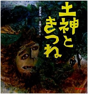 The Earth God and the Fox (Miki House Picture Book)