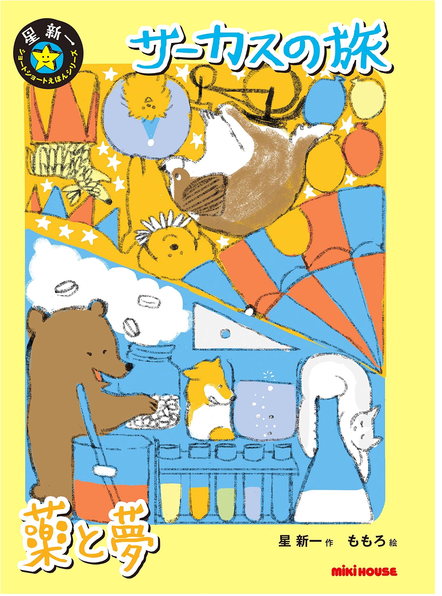 Circus Journey: Medicine and Dreams by Shin'ichi Hoshi
