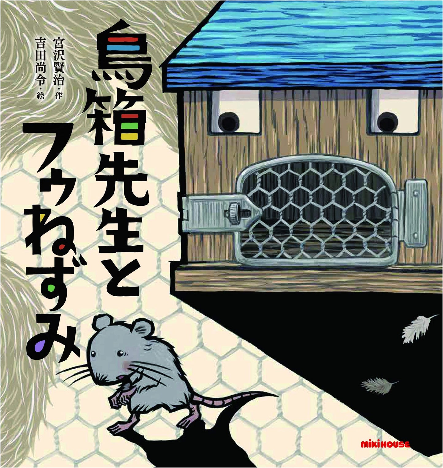 Professor Toribako and Foo Mouse (Miki House Picture Book)
