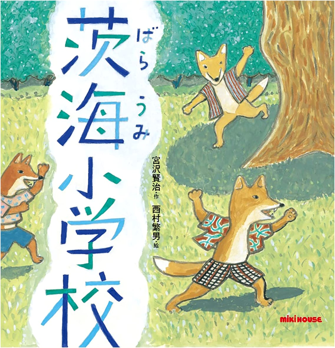 The Ibaraki Elementary School: A Miki House Picture Book