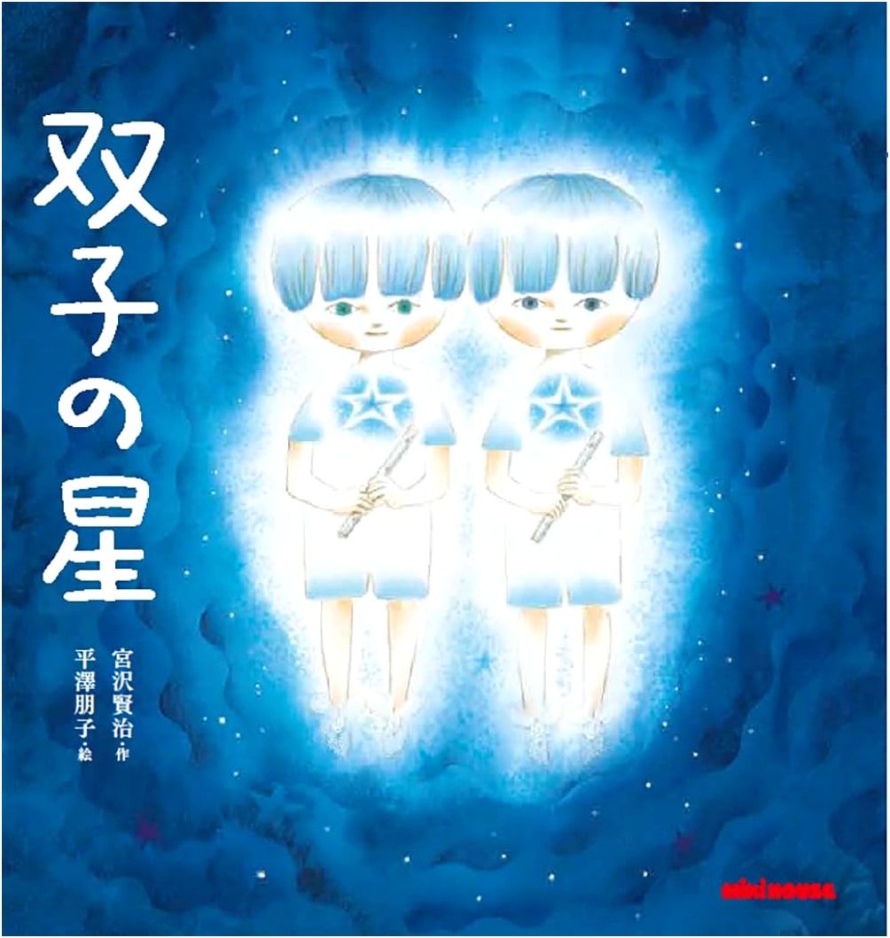 Twin Stars (Miki House Picture Book)