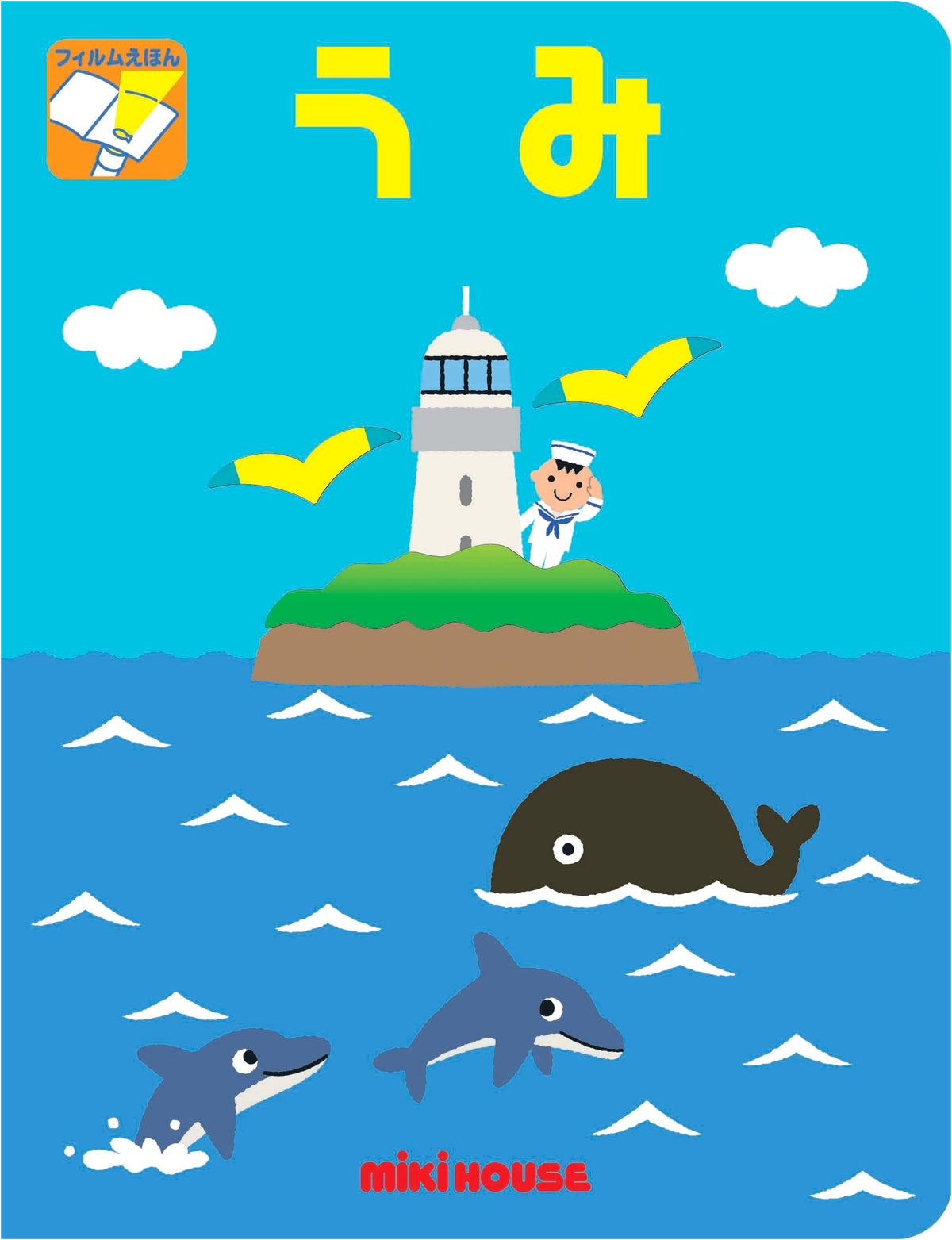 The Sea (Miki House) - A Japanese Picture Book for Young Readers
