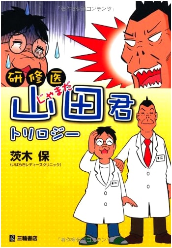 Intern Doctor Yamada-kun: A Trilogy