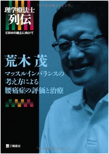 Physiotherapist Chronicles: Towards EBM - Low Back Pain & Muscle Imbalance by Shigeru Araki