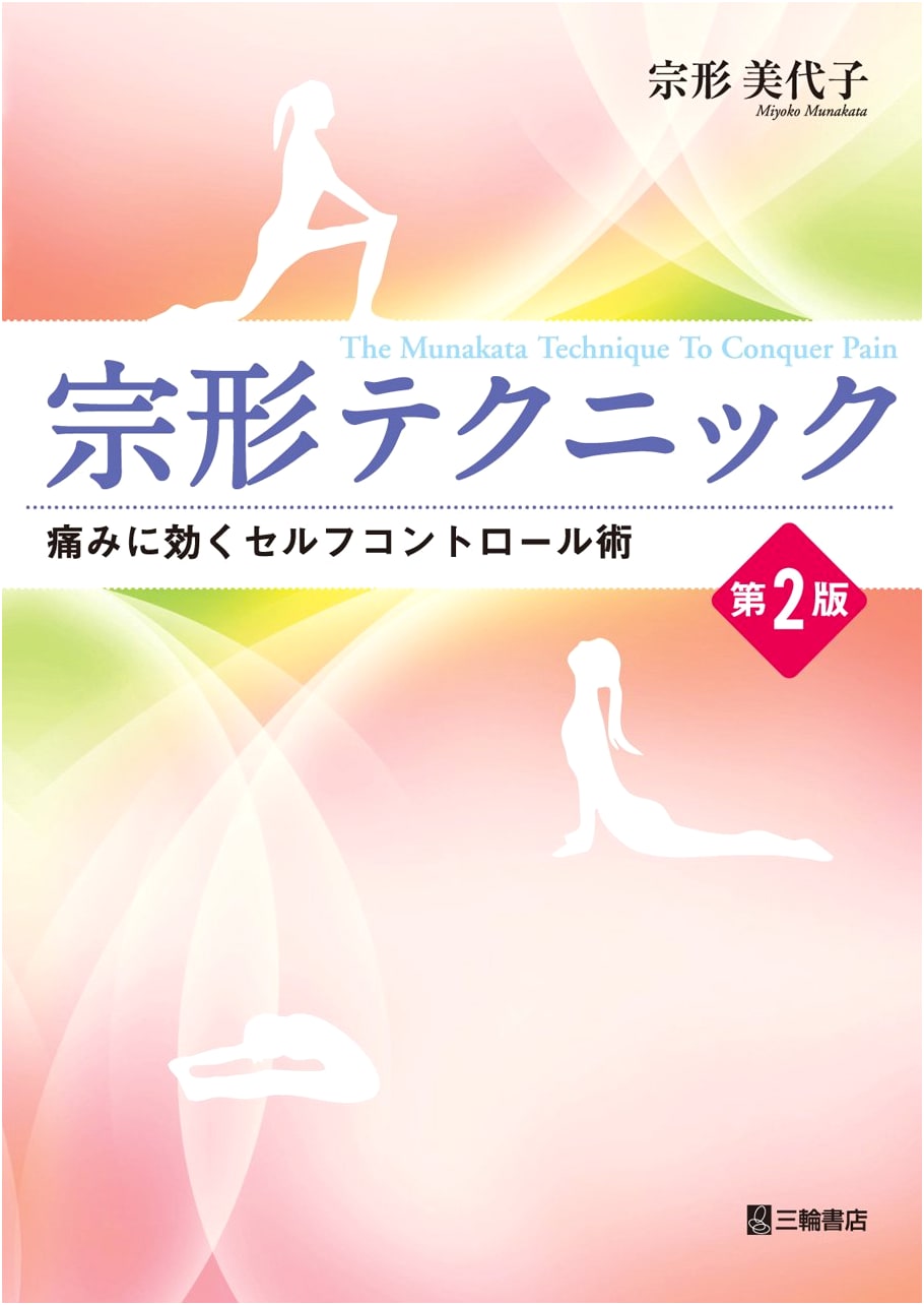 Munakata Technique 2nd Ed.: Pain Relief Self-Control Methods