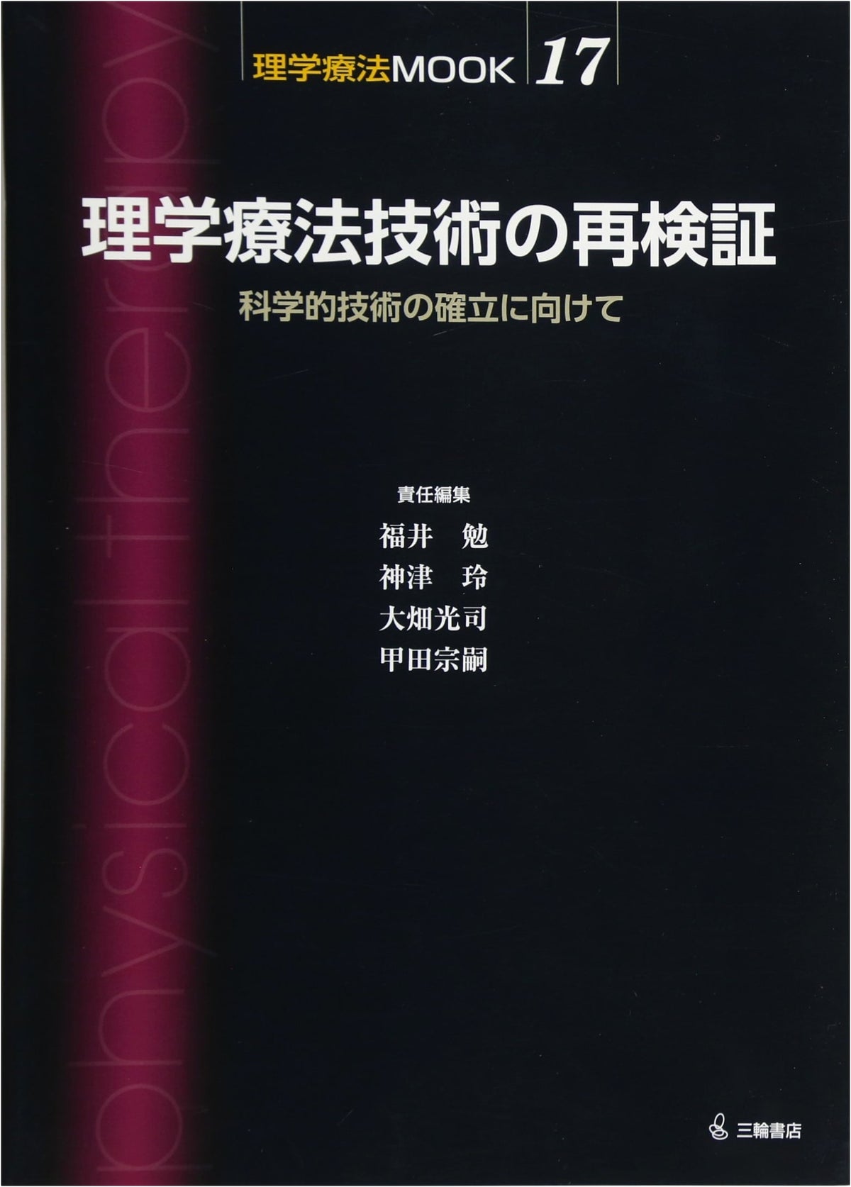 Re-verification of Physical Therapy Techniques: Towards the Establishment of Scientific Techniques