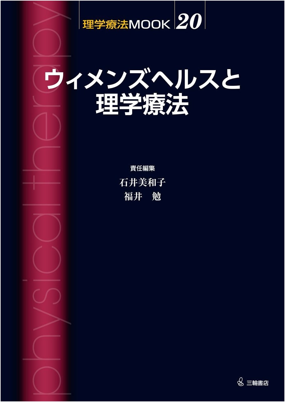 Women's Health and Physical Therapy (Physical Therapy MOOK 20)