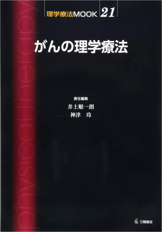Physical Therapy for Cancer: MOOK Series Vol. 21
