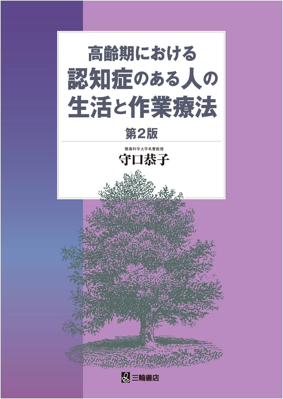 Life and Occupational Therapy for People with Dementia in Old Age, 2nd Edition
