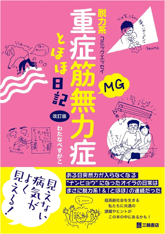 Myasthenia Gravis: A Weak Comic Essay by Sugako Watanabe