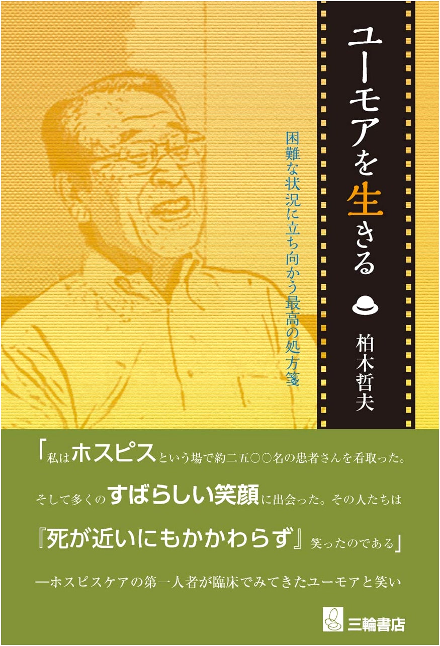 Living with Humor: The Best Prescription for Difficult Situations by Tetsuo Kashiwagi
