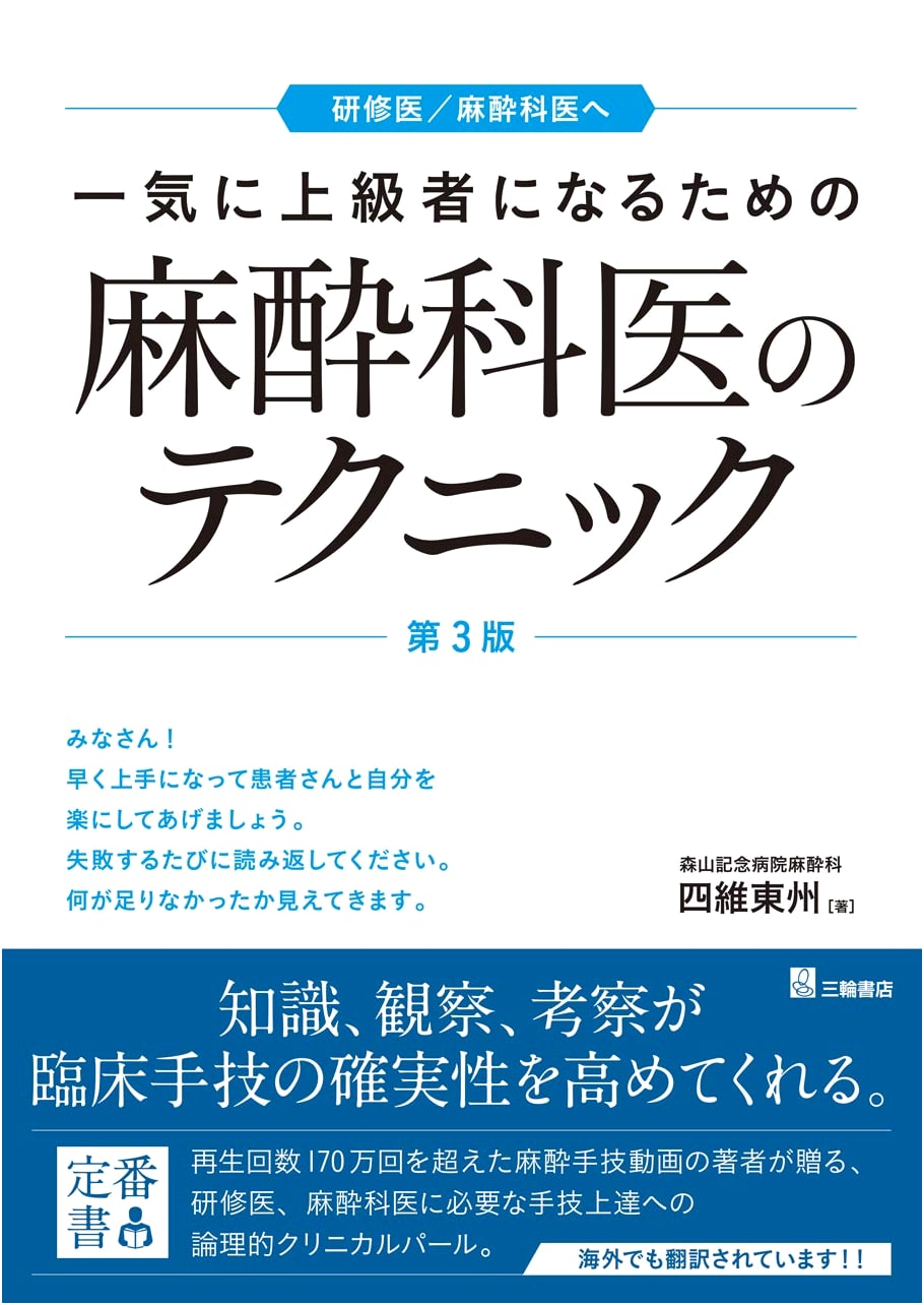 Anesthesiologist's Techniques to Quickly Become an Advanced Practitioner, 3rd Ed.