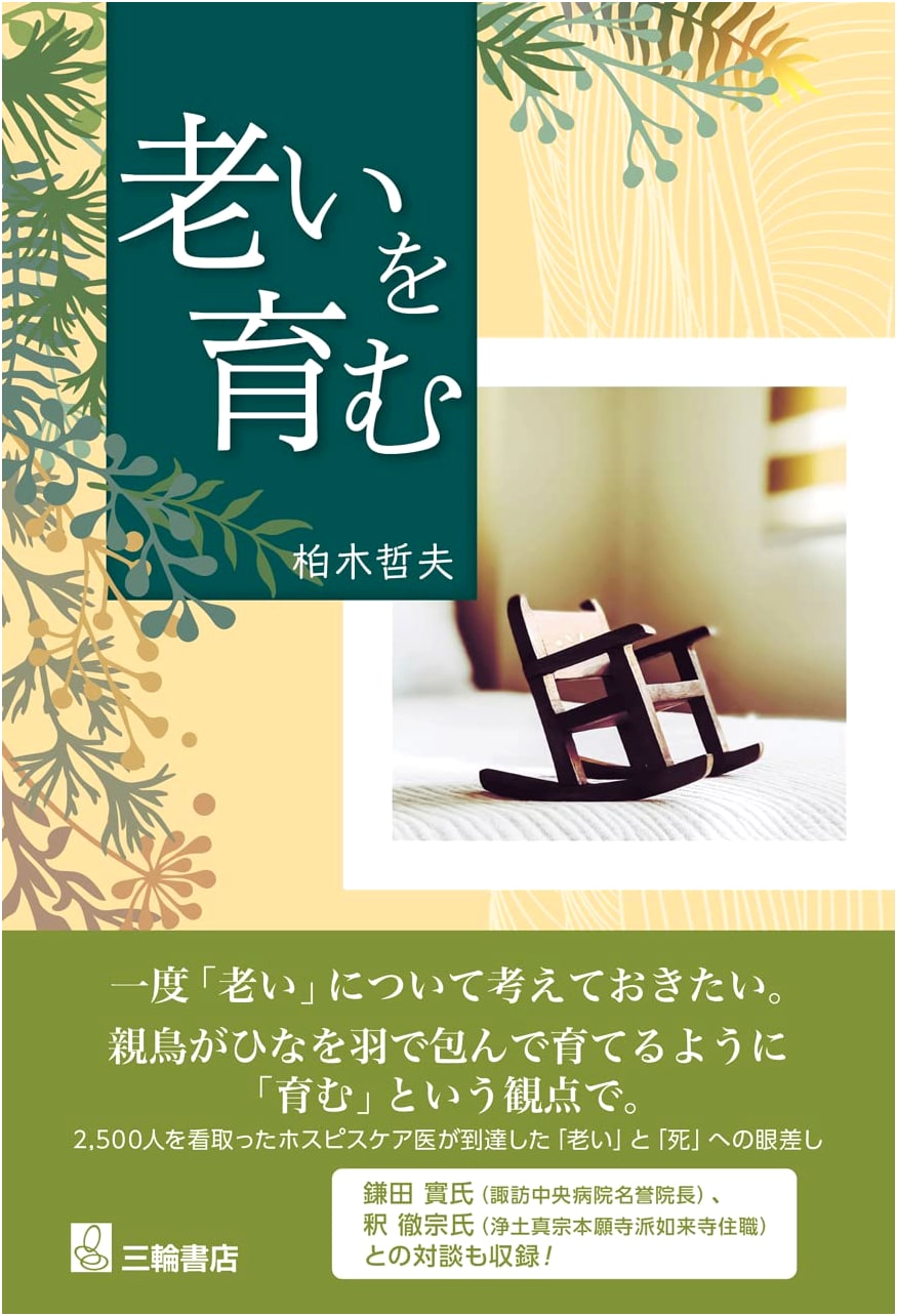 Nurturing Old Age by Tetsuo Kashiwagi