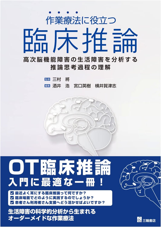 Clinical Reasoning for Occupational Therapy: Analyzing Higher Brain Dysfunction & Life Impairments