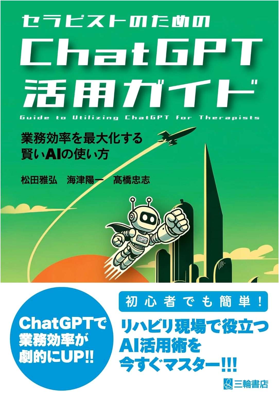 ChatGPT for Therapists: A Practical Guide by Yoichi Kaizu