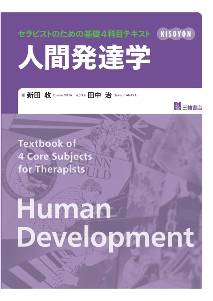 Human Development Studies: Essential Textbook for Therapists (4 Basic Subjects)