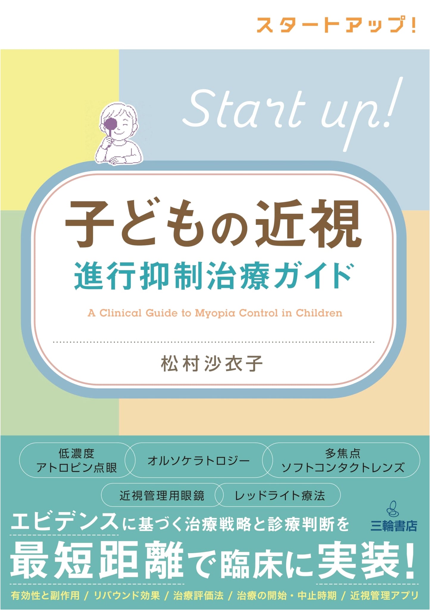 Start-up! Children's Myopia Progression Control Treatment Guide