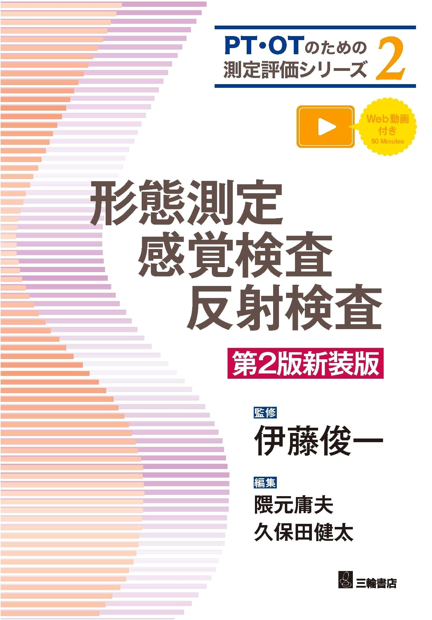Morphometry, Sensory & Reflex Testing 2nd Ed. (Measurement & Evaluation Series for PT/OT 2)