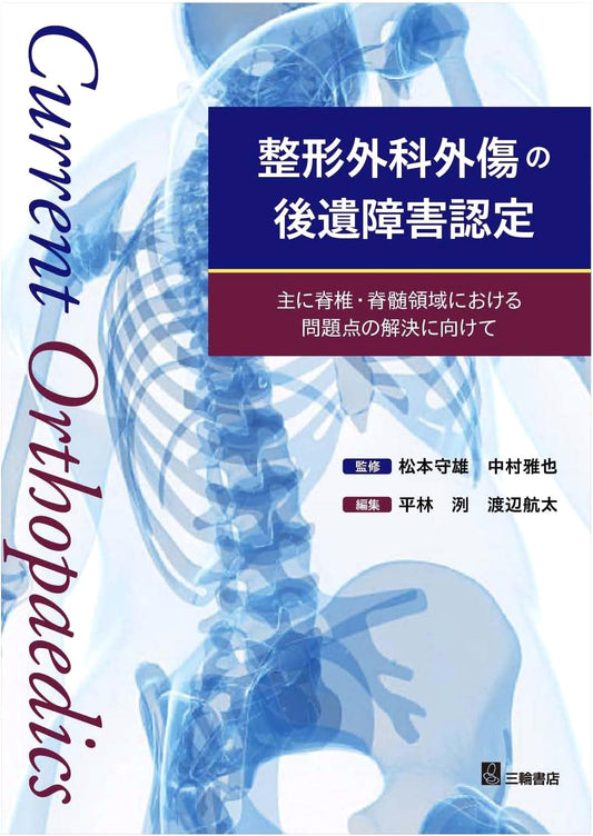 Post-Traumatic Disability Certification in Orthopedics: Resolving Spine and Spinal Cord Issues