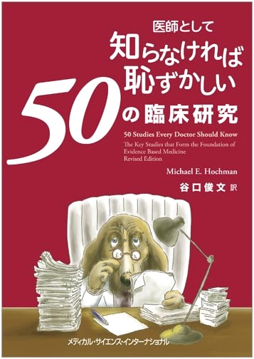 50 Clinical Studies Every Doctor Should Know (and Be Ashamed Not To)
