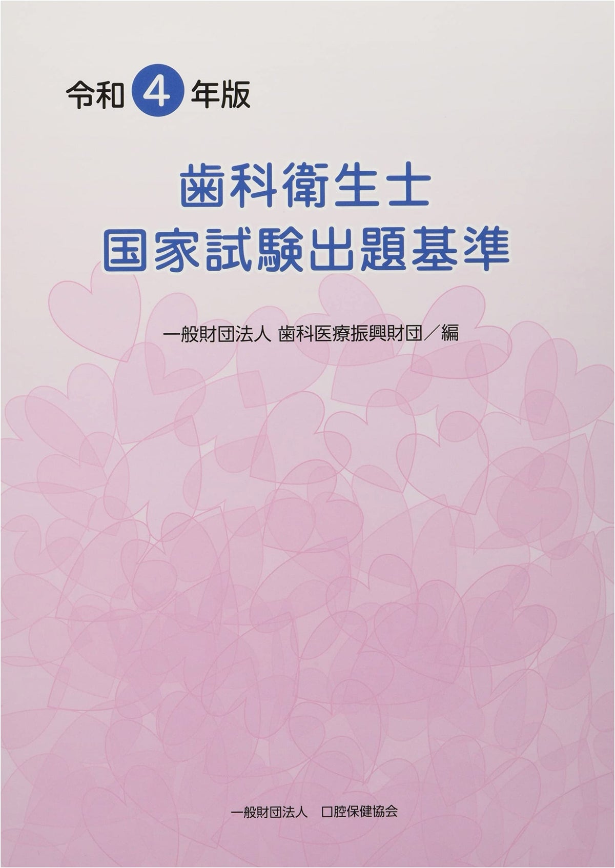 Dental Hygienist National Exam Guidelines (Reiwa 4th Year)