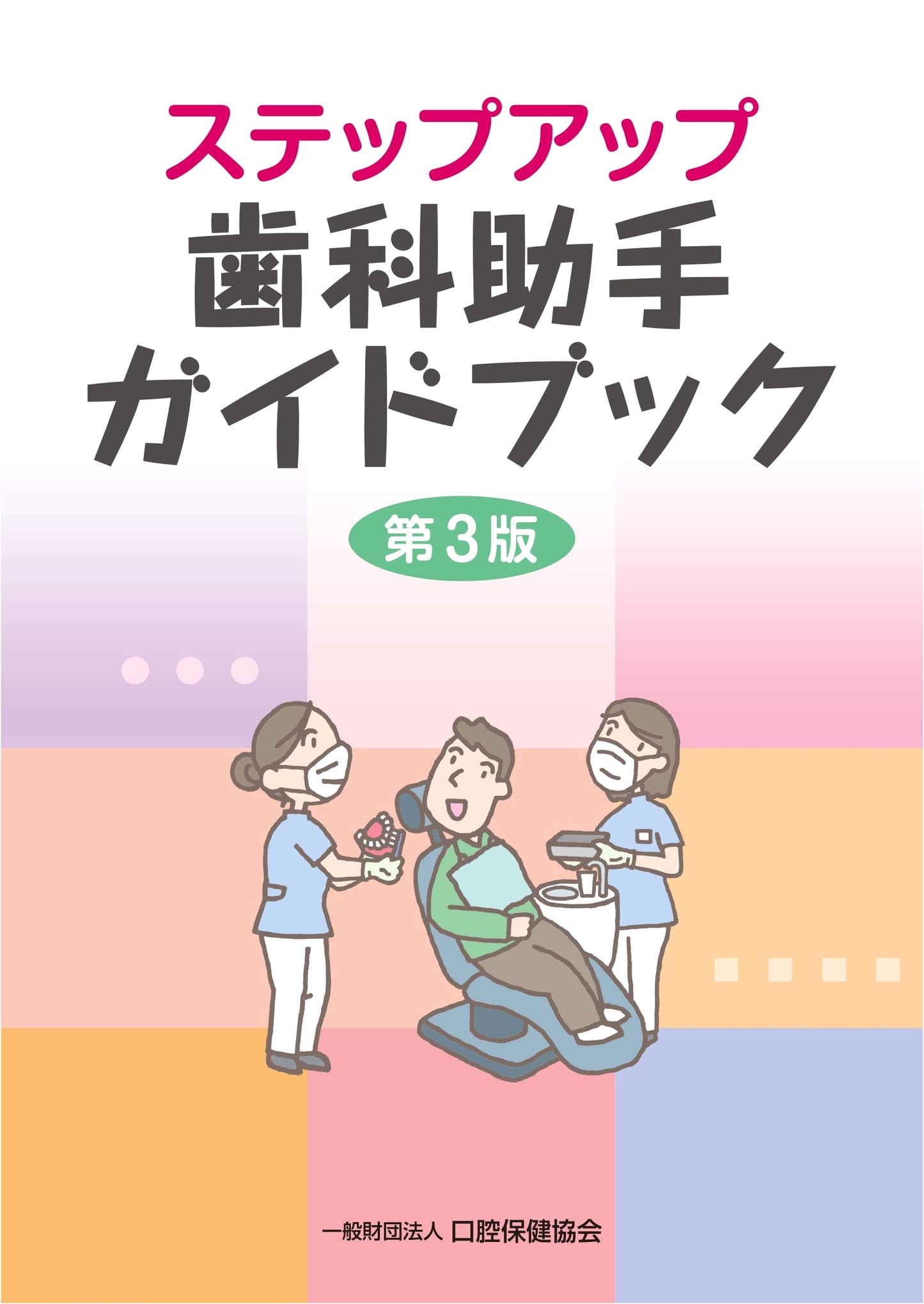 Step-up Dental Assistant Guidebook, 3rd Edition