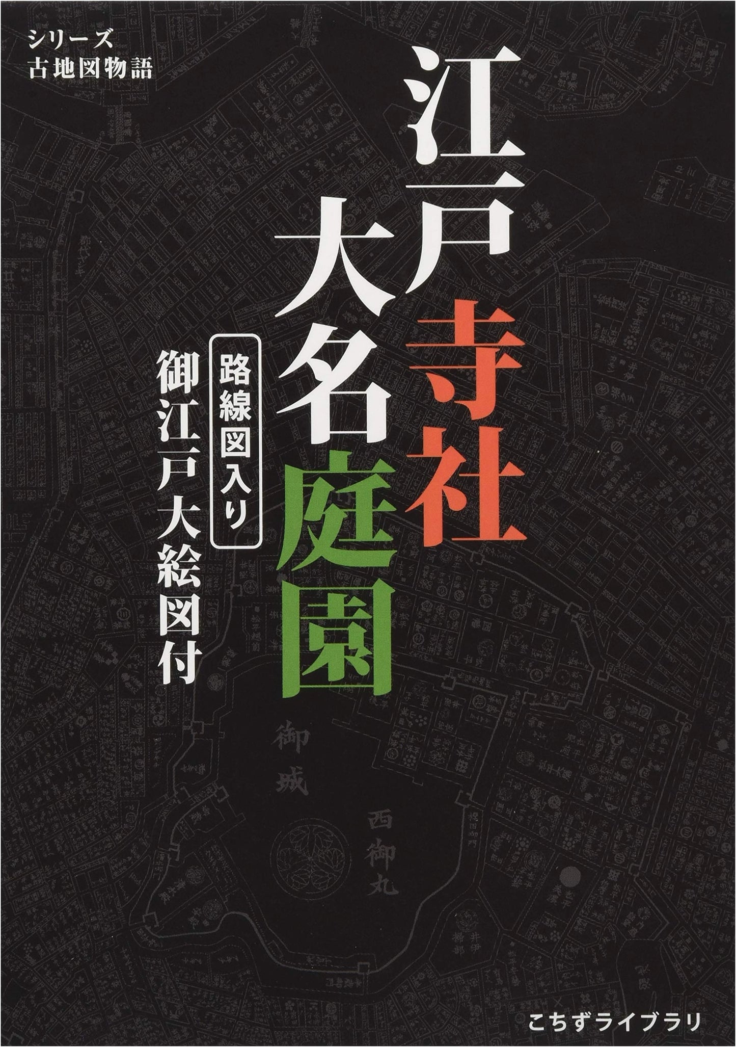 Edo Temples, Shrines & Gardens: Illustrated Map of Old Edo