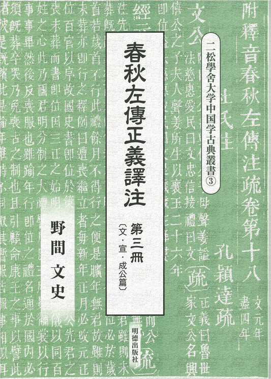 Zuo Tradition: Translation & Annotation, Volume 3 (Nisho Gakusha Chinese Classics Series)