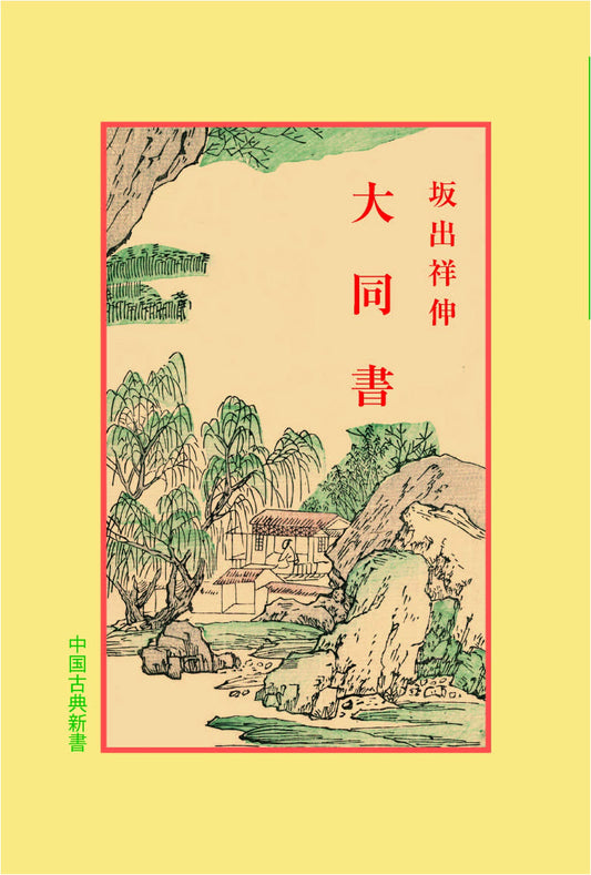 Book of Great Unity (New Edition of Chinese Classics)