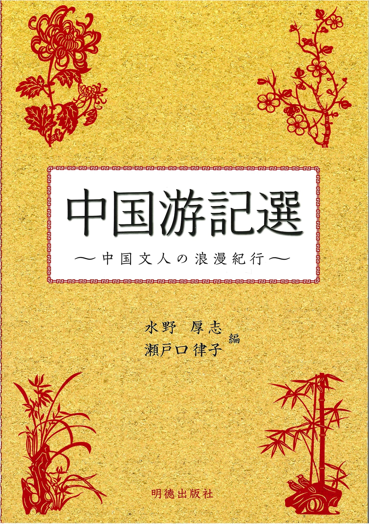 Selected Travelogues of China