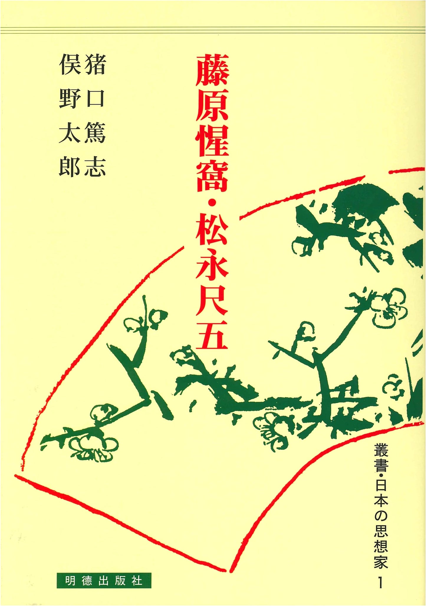 Series: Japanese Thinkers (1) Fujiwara Seika and Matsunaga Sekigo