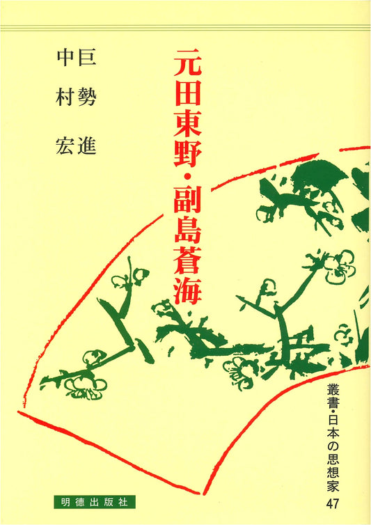 Motoda Higashino and Soejima Sōkai: Japanese Thinkers Series Vol. 47