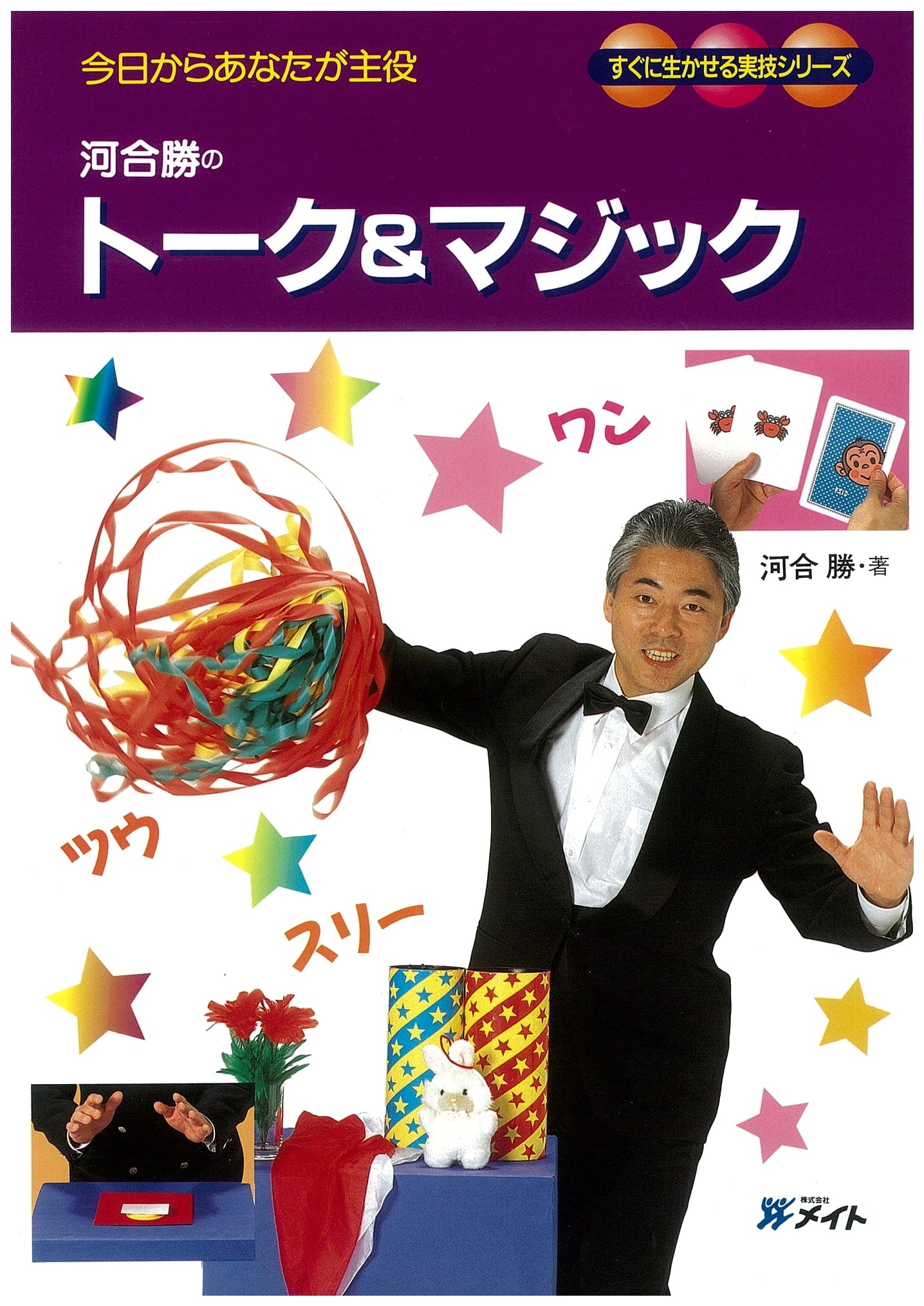 From Today, You're the Star: Masaru Kawai's Talk & Magic (Practical Skills Series)